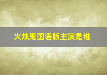 火烛鬼国语版主演是谁