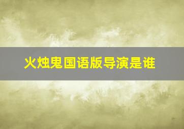 火烛鬼国语版导演是谁