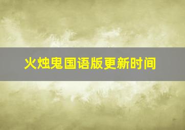 火烛鬼国语版更新时间