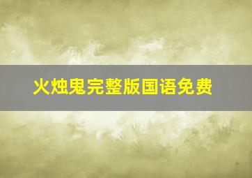 火烛鬼完整版国语免费