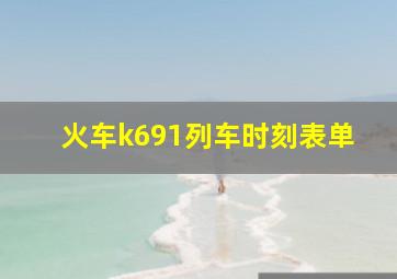 火车k691列车时刻表单