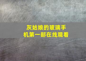 灰姑娘的玻璃手机第一部在线观看