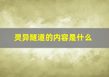 灵异隧道的内容是什么