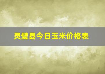 灵璧县今日玉米价格表