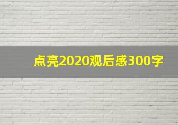 点亮2020观后感300字