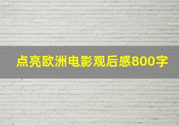 点亮欧洲电影观后感800字