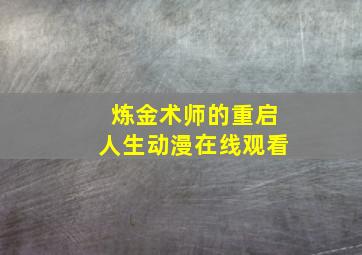 炼金术师的重启人生动漫在线观看