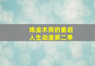 炼金术师的重启人生动漫第二季