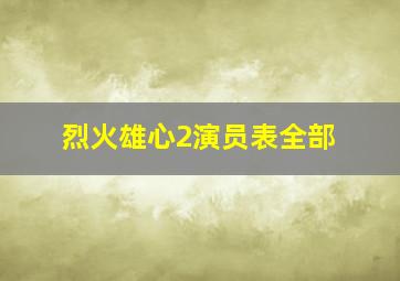 烈火雄心2演员表全部