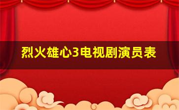 烈火雄心3电视剧演员表