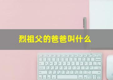 烈祖父的爸爸叫什么