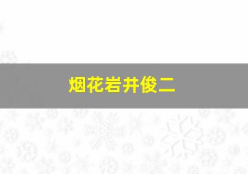 烟花岩井俊二