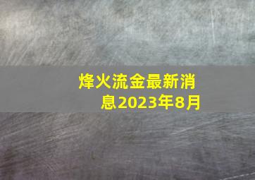 烽火流金最新消息2023年8月