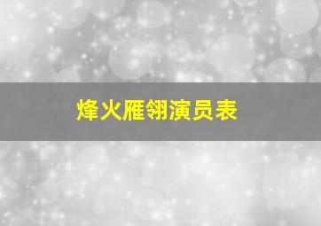 烽火雁翎演员表