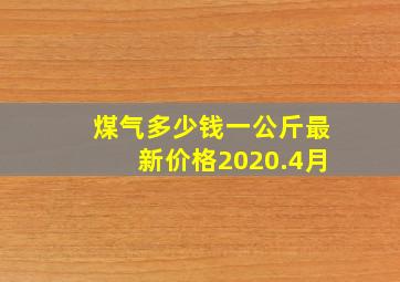 煤气多少钱一公斤最新价格2020.4月