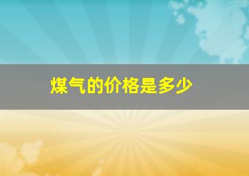 煤气的价格是多少