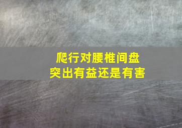 爬行对腰椎间盘突出有益还是有害