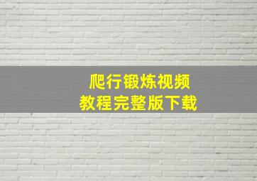 爬行锻炼视频教程完整版下载