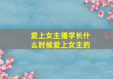 爱上女主播学长什么时候爱上女主的