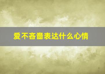 爱不吝啬表达什么心情