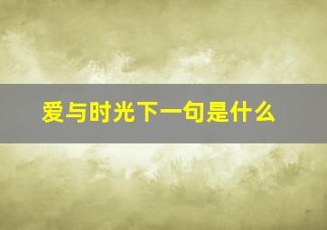 爱与时光下一句是什么