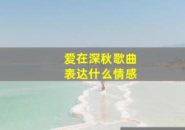 爱在深秋歌曲表达什么情感