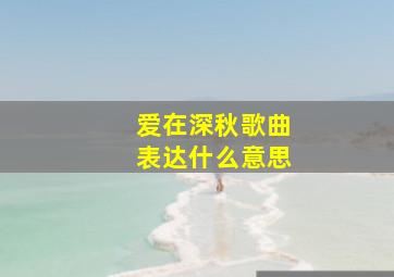 爱在深秋歌曲表达什么意思