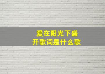 爱在阳光下盛开歌词是什么歌