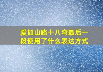 爱如山路十八弯最后一段使用了什么表达方式