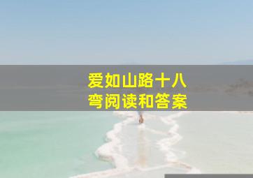 爱如山路十八弯阅读和答案