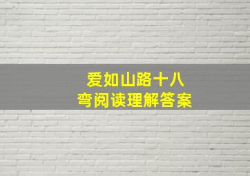 爱如山路十八弯阅读理解答案