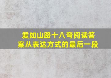 爱如山路十八弯阅读答案从表达方式的最后一段