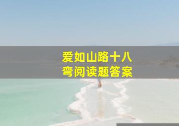 爱如山路十八弯阅读题答案