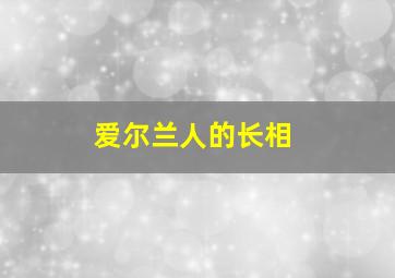 爱尔兰人的长相