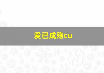 爱已成殇cu