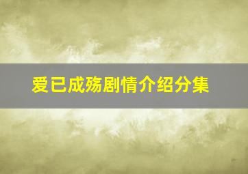 爱已成殇剧情介绍分集