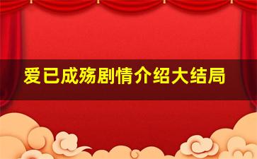 爱已成殇剧情介绍大结局