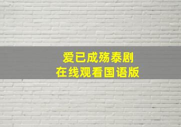 爱已成殇泰剧在线观看国语版