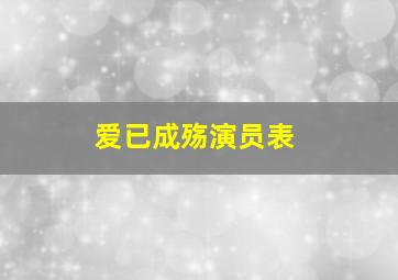 爱已成殇演员表