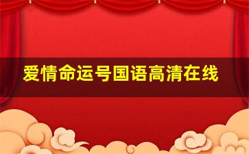 爱情命运号国语高清在线