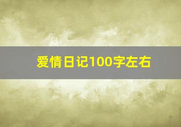 爱情日记100字左右