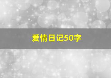 爱情日记50字