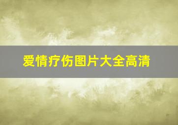 爱情疗伤图片大全高清