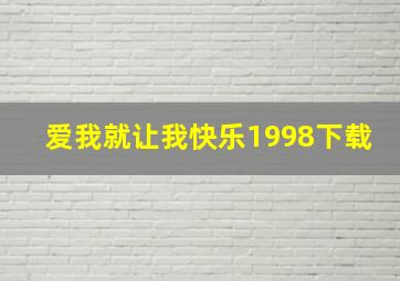 爱我就让我快乐1998下载