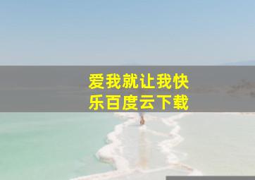 爱我就让我快乐百度云下载