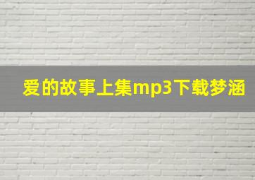 爱的故事上集mp3下载梦涵