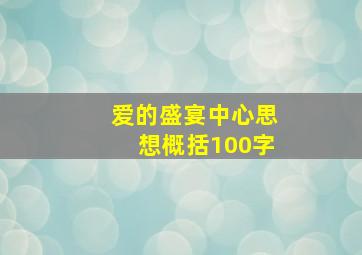 爱的盛宴中心思想概括100字