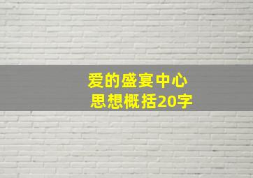 爱的盛宴中心思想概括20字