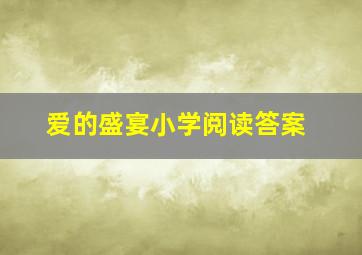 爱的盛宴小学阅读答案