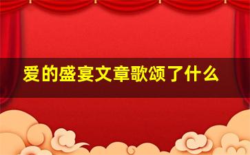 爱的盛宴文章歌颂了什么